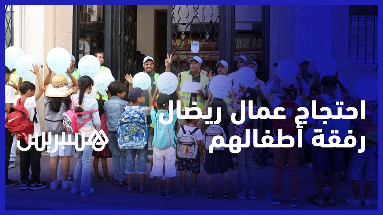 في خطوة تصعيدية عمال شركة ريضال يحتجون رفقة أطفالهم للمطالبة باستمرارية العمل