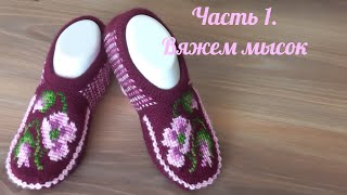 Вяжу Еще Одну Красоту🌺Присоединяйтесь🧶🧶   Часть.1. Вяжем Мысок ➡️Ряд За Рядом