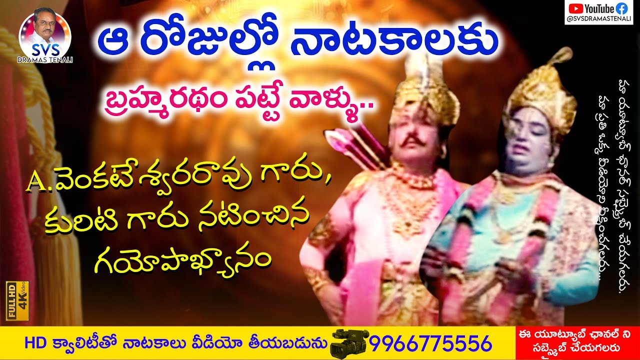 అద్భుతమైన వీడియో|A.వెంకటేశ్వరరావు గారు,కురిటి గారు నటించిన గయోపాఖ్యానం |Full Video| SVSDRAMASTENALI