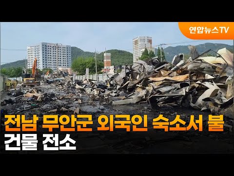 전남 무안군 외국인 숙소서 불…건물 전소 / 연합뉴스TV (YonhapnewsTV)