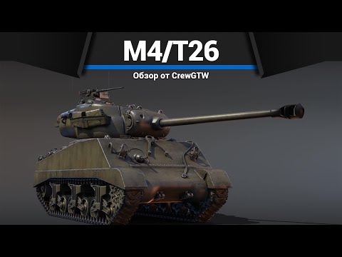 ШЕРМАН, КОТОРЫЙ УДИВЛЯЕТ M4/T26 в War Thunder