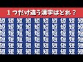 【間違い探し】1つだけ違う漢字を探す脳トレクイズ【集中力|記憶力|なぞなぞ|認知症予防|脳活|仲間はずれ探し】