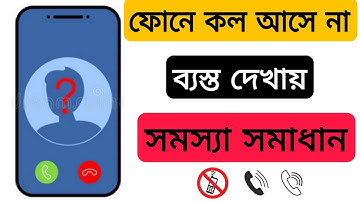 মোবাইলে কল আসে না ব্যস্ত দেখায় সমস্যা সমাধান | mobile incoming call busy problem |