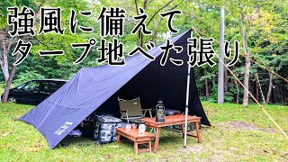 【ソロキャンプ】強風注意報が出てたので、タープを地べた張りで対応しました。青森県