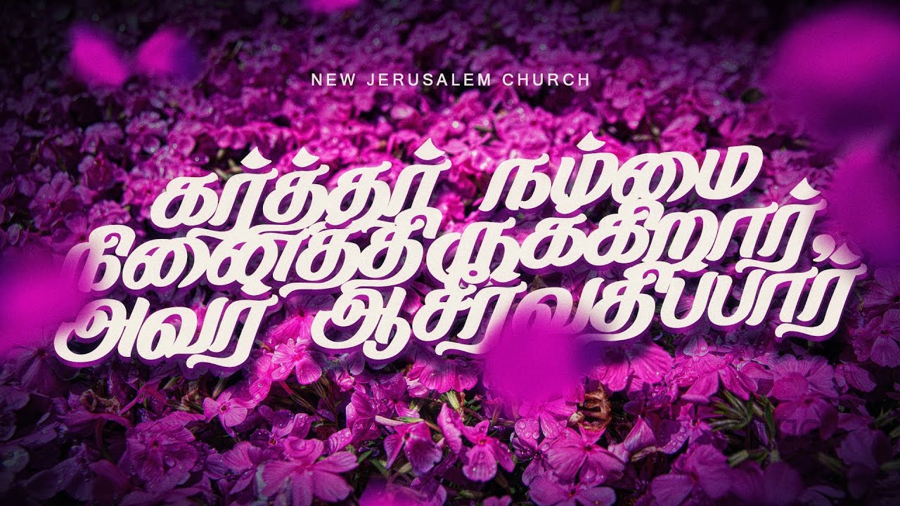 கர்த்தர் நம்மை நினைத்திருக்கிறார், அவர் ஆசீர்வதிப்பார் | Pr. Israel