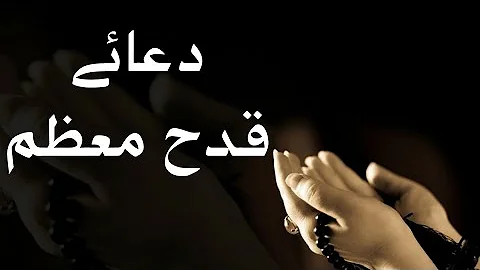 Dua qadah ki fazilat | dua e qadah ki fazilat