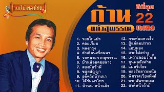 ก้าน แก้วสุพรรณ ดีที่สุด 22 เพลง (เลือกเพลงฟังได้) #แม่ไม้เพลงไทย
