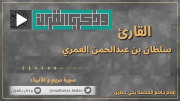 كُلُّ نَفْسٍ ذَائِقَةُ الْموْت | من أجمل الفجريات الخاشعة للقارئ سلطان العمري من سورة مريم والأنبياء