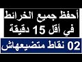 باك 2025 أحفظ جميع خرائط التاريخ والجغرافيا بهذه الطريقة في أقل من 15 دقيقة 02 نقاط متضيعهاش