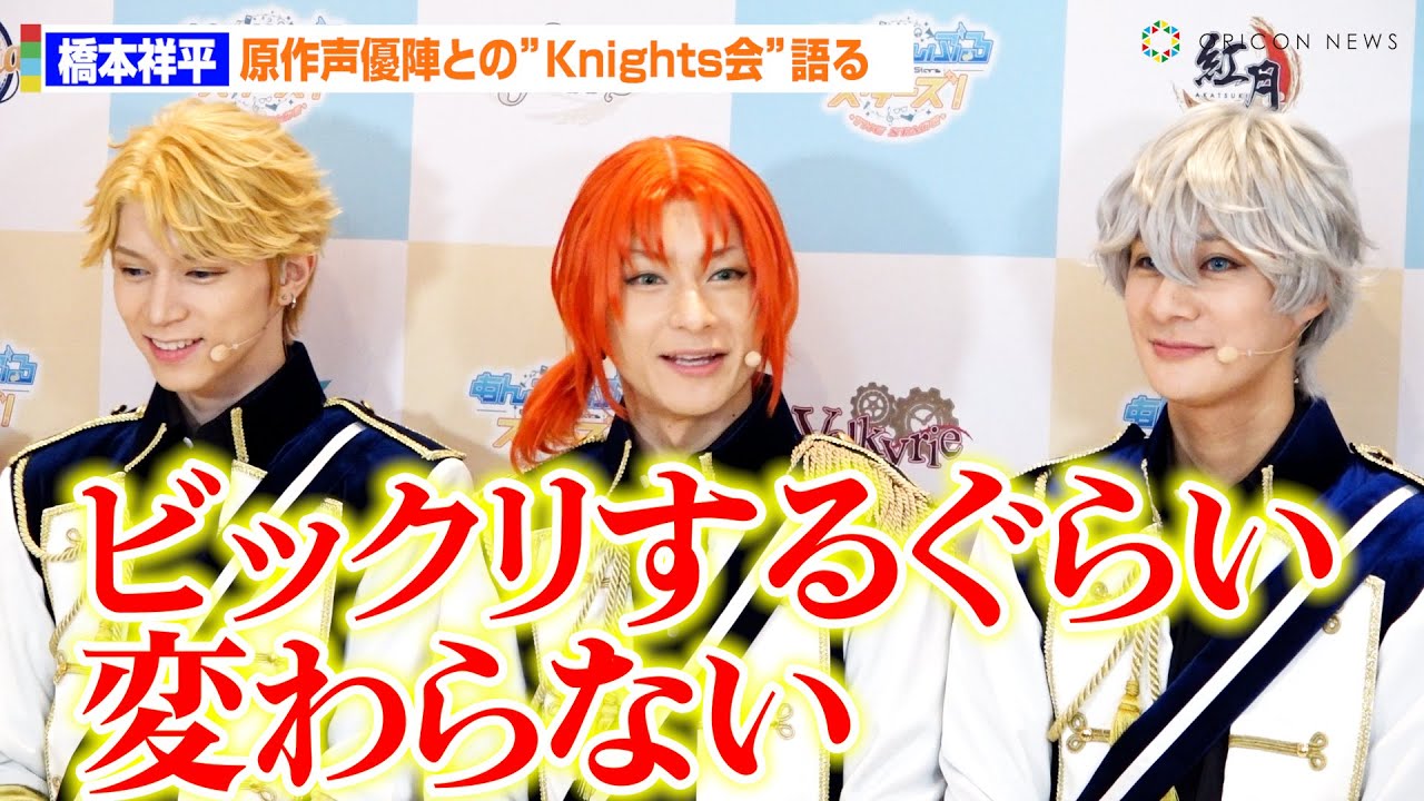 【あんステ】橋本祥平「驚くほど変わらない」“Knights”が7年ぶりに舞台で勢ぞろい　舞台『あんさんぶるスターズ！THE STAGE』-Desperate Checkmate- 初日会見