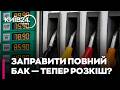 🚗КОСЯНЧУК: ПАЛИВНИЙ ШОК! Бензин по 70 та порожні баки? Як нафта по $100, переписує цінники на АЗС