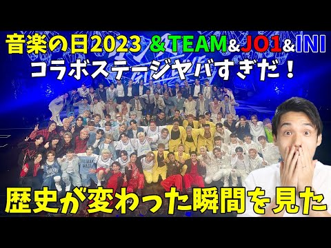 ワクワクが止まらない！マジで日本のエンタメの歴史が動いた！【JO1×&TEAM×INI】音楽の日2023コラボステージ感想会！