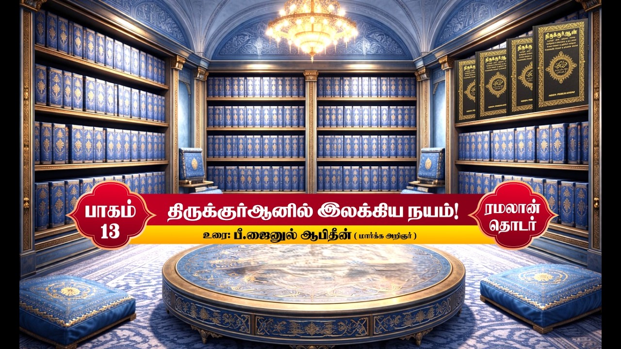 திருக்குர்ஆனில் இலக்கிய நயம்! | பாகம் - 13 | 02-03-2026 |