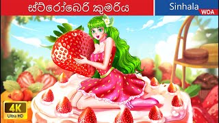 ස්ට්‍රෝබෙරි කුමරිය 🍓 Strawberry Princess in Sri Lanka ️⚡  @WOASinhalaFairyTales