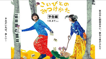 『こいびとのみつけかた』本予告Long ver《2023年10月27日(金)ROADSHOW》