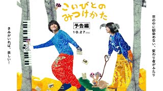 『こいびとのみつけかた』予告編