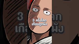 3 เหตุการต่อสู้รุนเเรงเกือบทำลายโลกใน One Punch Man