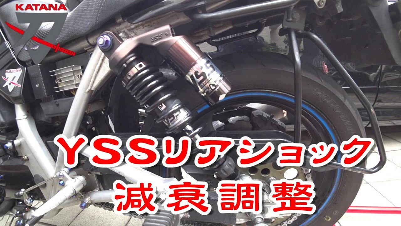 GSX400Sカタナ】 YSSリアショック減衰調整やってみた！ - YouTube