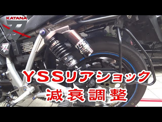 GSX400Sカタナ】 YSSリアショック減衰調整やってみた！ - YouTube