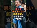 ​㊗️🎊20万回再生🎉決して恩を忘れない超義理堅い女性芸能人TOP3#芸能#芸能人#女性芸能人#shorts