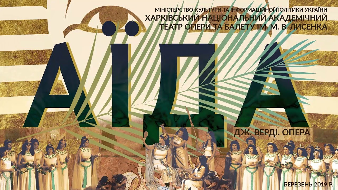 Aida. G.Verdi. Kharkiv national opera house / Skhid Opera. Аїда. Дж. Верді. ХНАТОБ / Схід Опера