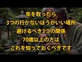 年を取ったら、行ってはいけない3つの場所と断ち切るべき3つの関係を避けなさい、70歳以上の方は、これをぜひ知っておいてください