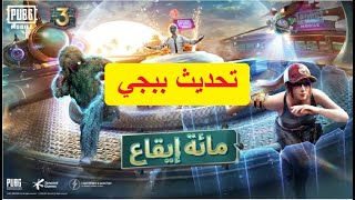 تنزيل تحديث ببجي الجديد pubg mobile نسخة رقم 1.3 مارس 2021م موقع ببجي الرسمي