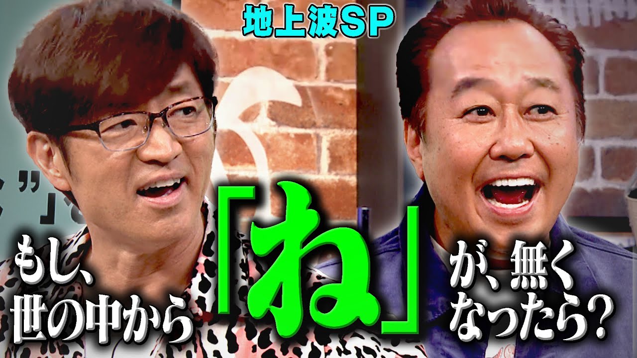 【地上波SP】もし世の中から「ね」が無くなったら？｜さまぁ～ず×さまぁ～ず BS さまぁ～ず【2025年12月25日放送】