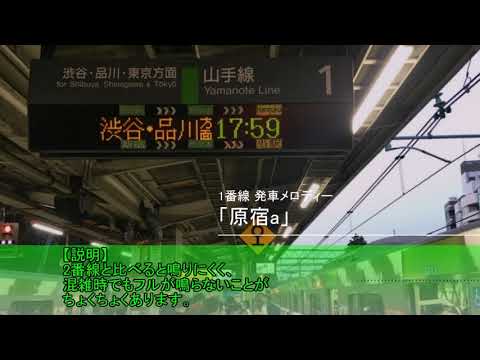 原宿駅 発車メロディー