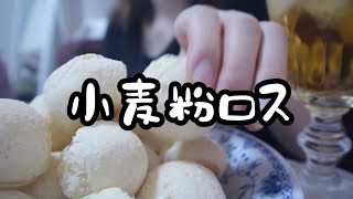 25歳OL今日のおやつ。【白玉粉でつくるもちもちチーズポンデケージョ】