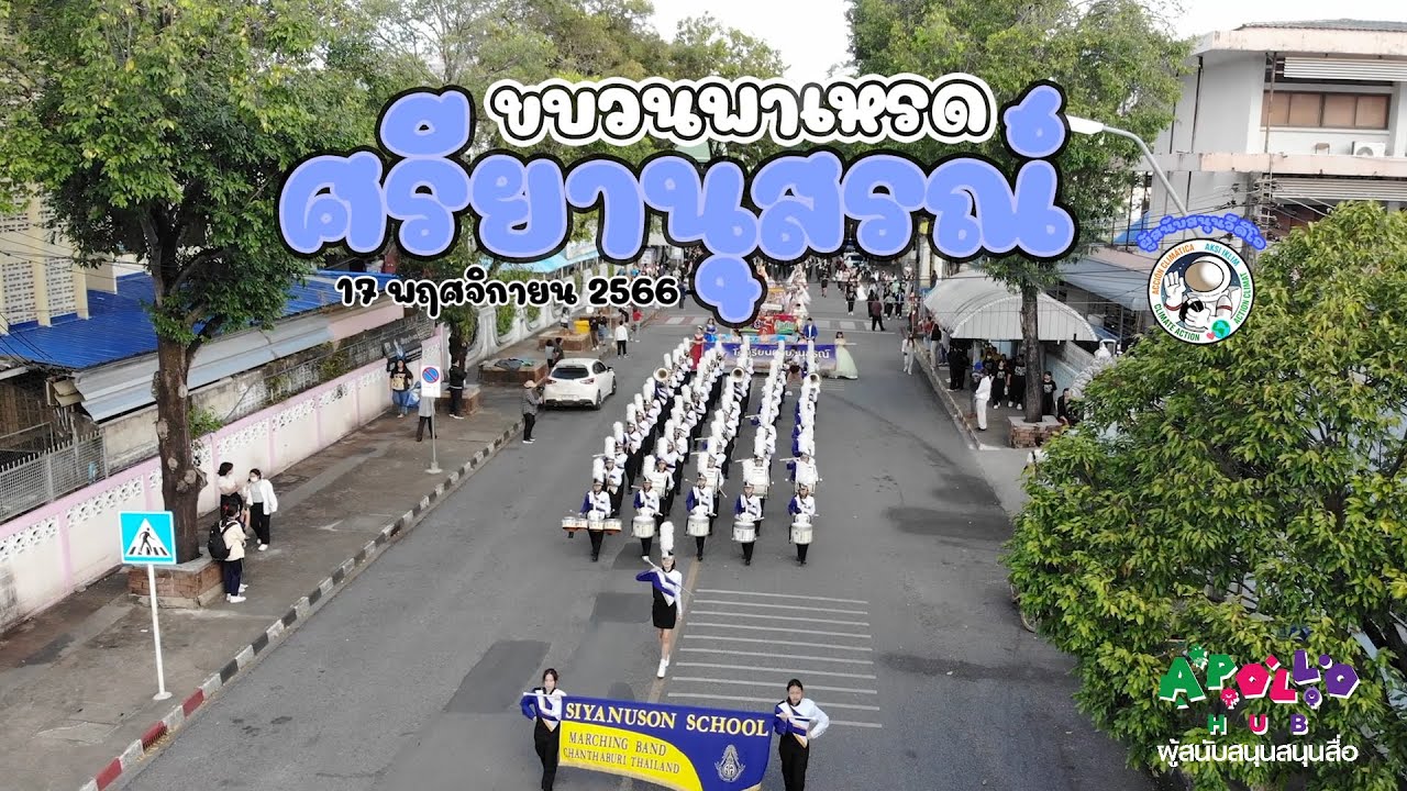 วีดีโอ กิจกรรม : งานกีฬาสีโรงเรียนศรียานุสรณ์ 2023