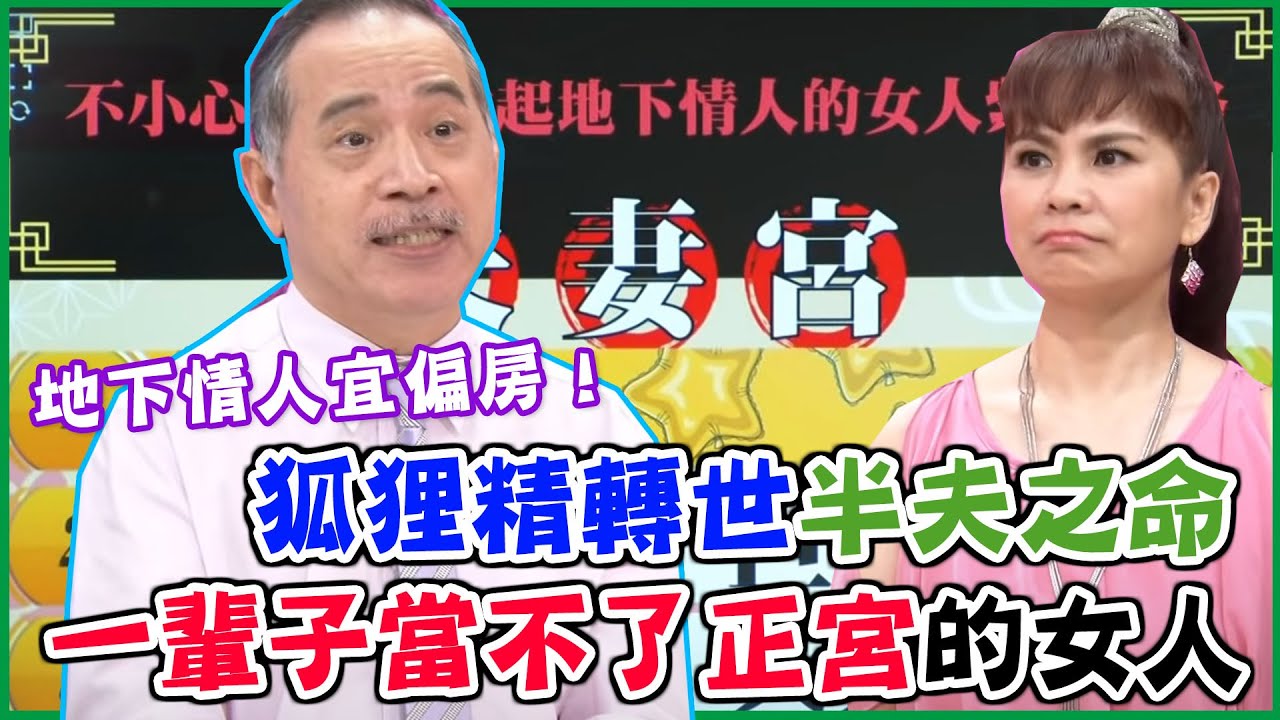 地下情人宜偏房！狐狸精轉世「半夫之命」一輩子當不了正宮的女人命盤｜每周精選