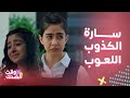 مسلسل بنات الثانوي هاكر ومزورة ومدخنة سارة اتفضحت في المدرسة بعد كشف كذبها لكن هناك وجه ثاني 
