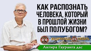 Как Распознать Человека, Который В Прошлой Жизни Был Полубогом?