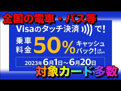 VISAタッチ決済で乗車金額50％キャッシュバック