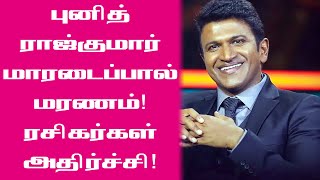 நடிகர் புனித ராஜ்குமார் மாரடைப்பால் மரணம் | Rip Puneeth Raj Kumar | T News 24x7 | Tamilan Newz