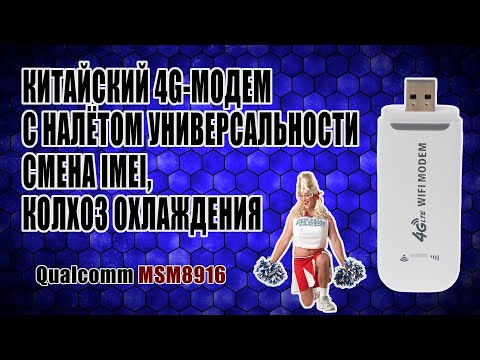 [ГАЙД] Смена IMEI на китайском 4G модеме за 800р -Qualcomm MSM8916-