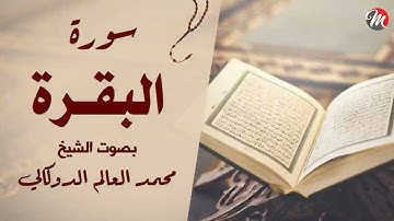 القرآن الكريم | سورة البقرة| بصوت القارئ الشيخ محمد العالم الدوكالى