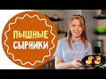 Пышные сырники: идеальный рецепт