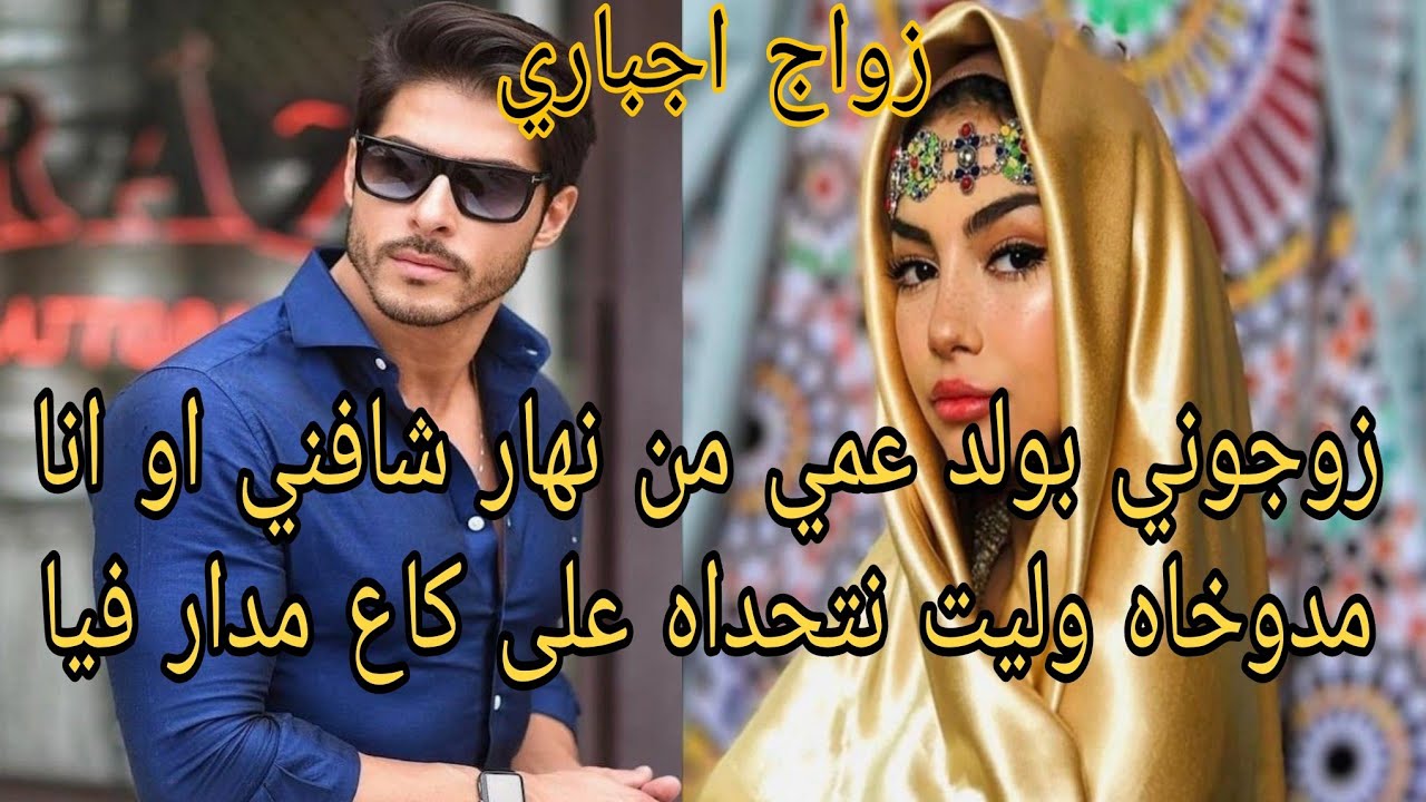 زواج اجباري💔 جدي حلف منتزوج من غير ولد عمي💓 لؤ كان محاملنيش وكال بلي انا غير برهوشة ❤️‍🔥خليتو يندم