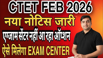 CTET  2026 नया नोटिस जारी | CBSE ने बताया इस बार ऐसे मिलेगा एग्जाम सेंटर #cbse #ctet2026 