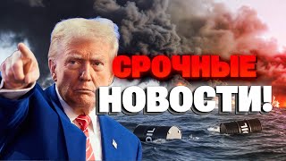 Трампа НЕ ОСТАНОВИТЬ! США переходят к ЖЕСТКИМ действиям — вот, что ЖДЕТ ПУТИНА!