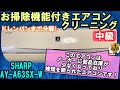 自分で出来る！お掃除機能付きエアコンクリーニング ドレンパンまで分解！SHARP AY-A63SX-W 最初から最後まで分かりやすく解説！
