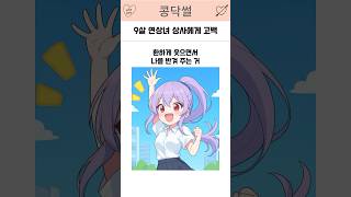9살 차이 연상녀 상사에게 고백했다 #썰튜브 #썰튜브 #썰쇼츠 #연애하는법 #연애세포 #직장인 #연상연하 #연애썰