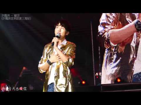 160813 Xu Weizhou 许魏洲 -  Xian shi 献世 cover