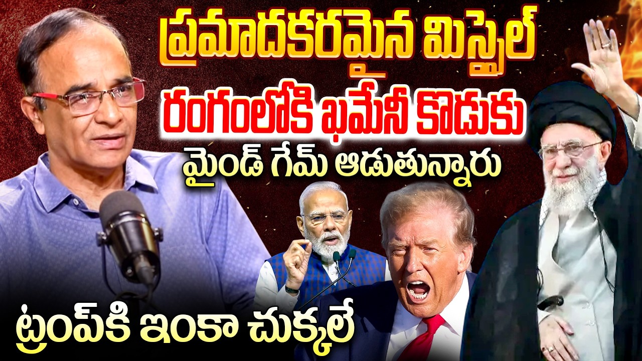 ట్రంప్ కి ఇంకా చుక్కలే  | Suresh Kochattil About iran vs us - israel war ||  ⁨@iDreamRajahmundry⁩