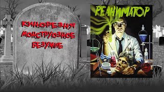 22 - Cinemassacre's Monster Madness 2009. ReAnimator (1985) [RUS SUB]