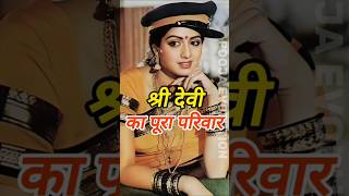 👨‍👩‍👧‍👧 Sridevi Family 2026 | Husband, Daughters &amp; Kapoor Family Details #Shorts