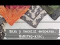 Шаль у техніці ентрелак. Базова модель. Майстер-клас.