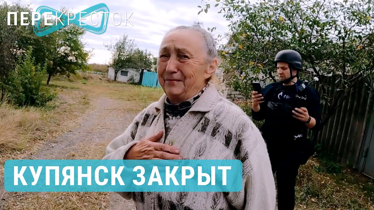Купянск закрыт. Бои продолжаются | ПЕРЕКРЕСТОК